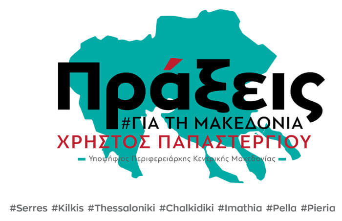 Ανάπτυξη: Το μερίδιο και οι ευθύνες της ελληνικής Περιφέρειας» εκδήλωση της  παράταξης «Πράξεις για τη Μακεδονία» – InfoNews24