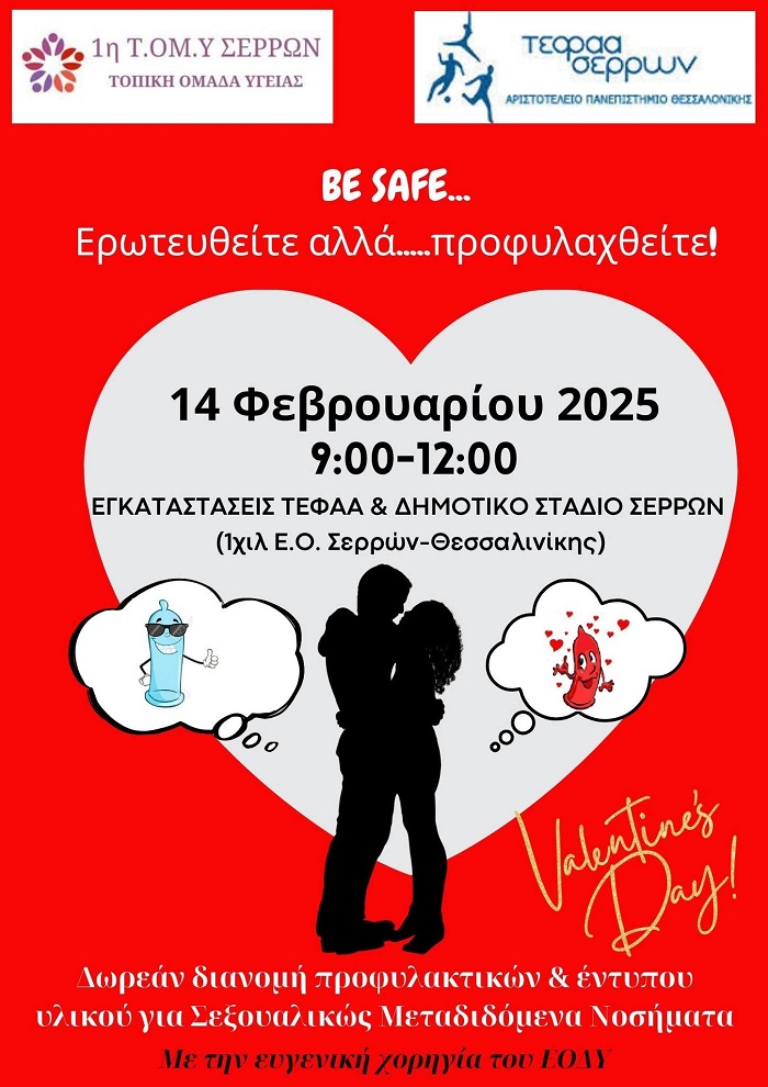 Be safe: Ερωτευτείτε, αλλά… προφυλαχθείτε!!!-Δράση της 1ης Τ.ΟΜ.Υ. Σερρών –  InfoNews24